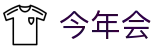 今年会 | 官方网站