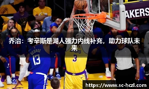 乔治：考辛斯是湖人强力内线补充，助力球队未来