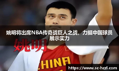 姚明将出席NBA传奇战巨人之战，力挺中国球员展示实力