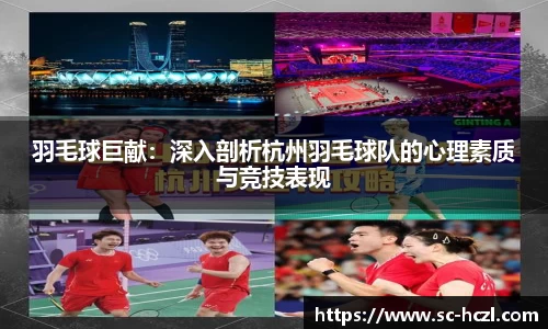 羽毛球巨献：深入剖析杭州羽毛球队的心理素质与竞技表现