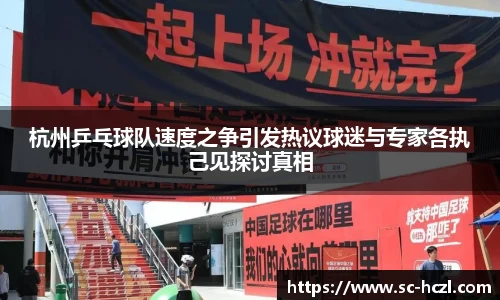 杭州乒乓球队速度之争引发热议球迷与专家各执己见探讨真相