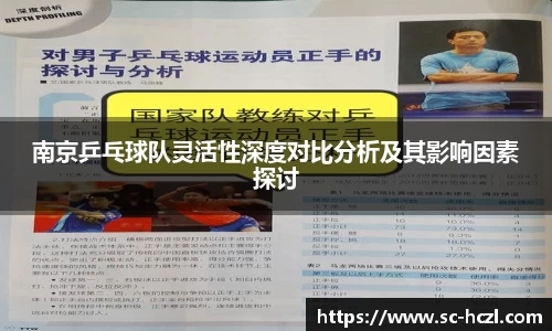 南京乒乓球队灵活性深度对比分析及其影响因素探讨