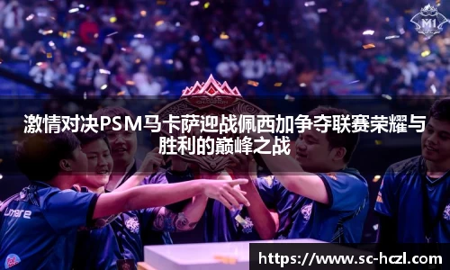 激情对决PSM马卡萨迎战佩西加争夺联赛荣耀与胜利的巅峰之战