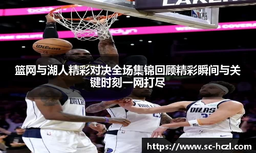 篮网与湖人精彩对决全场集锦回顾精彩瞬间与关键时刻一网打尽