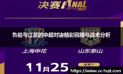 鲁能与江苏的中超对决精彩回顾与战术分析