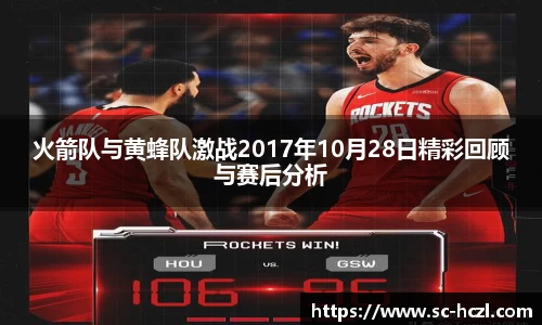 火箭队与黄蜂队激战2017年10月28日精彩回顾与赛后分析